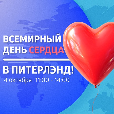 Всемирный День сердца в ТРК "Питерлэнд"!
