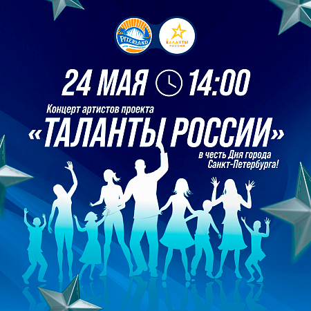 Концерт артистов проекта "Таланты России" ко Дню Города!