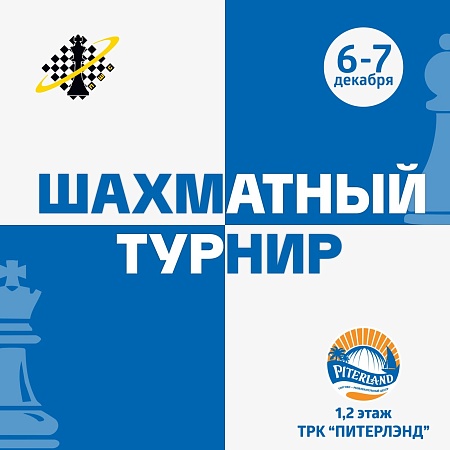 Шахматный турнир NEVA OPEN!