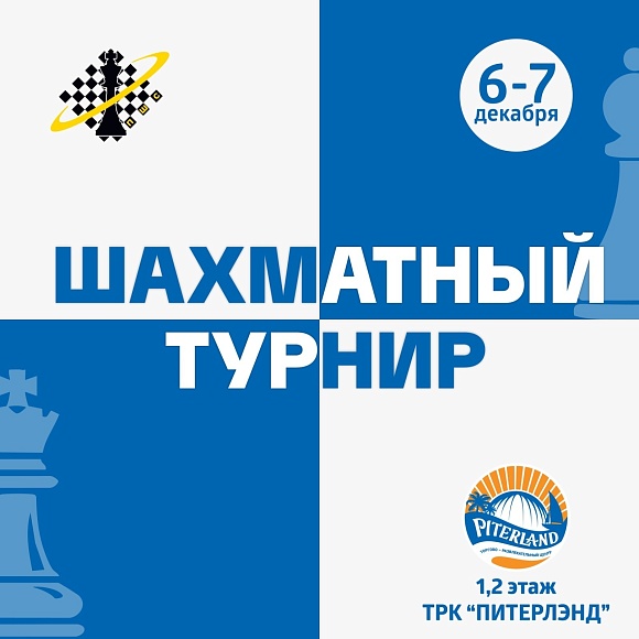 Шахматный турнир NEVA OPEN!