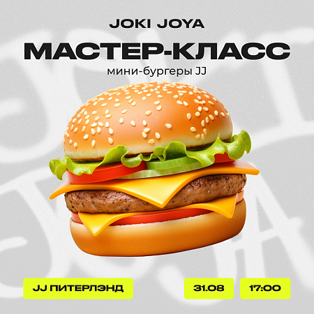 Joki Joya приглашает всех на мастер-класс по мини-бургерам в ТРК «Питерлэнд»!