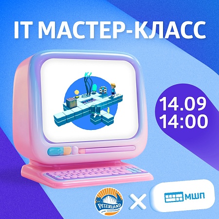 IT мастер-класс от Школы программистов МШП