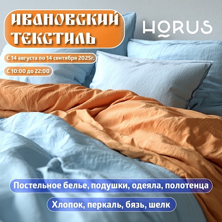 До 14 сентября в ТРК «Питерлэнд» будет проходить выставка Ивановского текстиля!