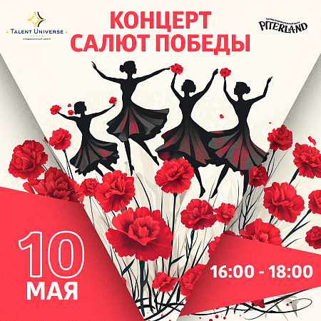 Праздничный концерт от Talent Universe в честь Дня Победы в ТРК «Питерлэнд»!