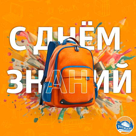 С Днем знаний!
