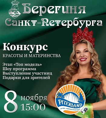 Этап конкурса красоты «Берегиня Санкт-Петербурга» «Топ модель»