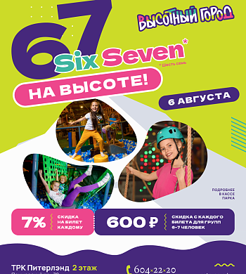 SIX SEVEN снова в «Высотном городе» в ТРК «Питерлэнд»! 