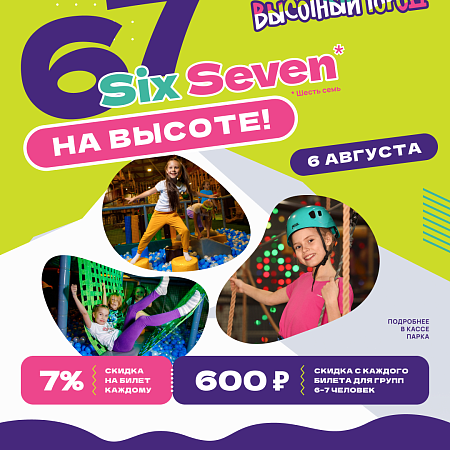 SIX SEVEN снова в «Высотном городе» в ТРК «Питерлэнд»! 