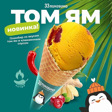 Новинка – Том ям от "33 Пингвина"