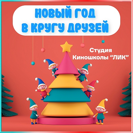 Погрузитесь в Новогоднюю Сказку вместе с Киношколой "ЛИК"