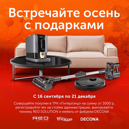 Встречайте осень с подарками