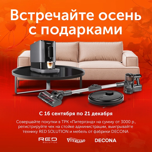 Встречайте осень с подарками