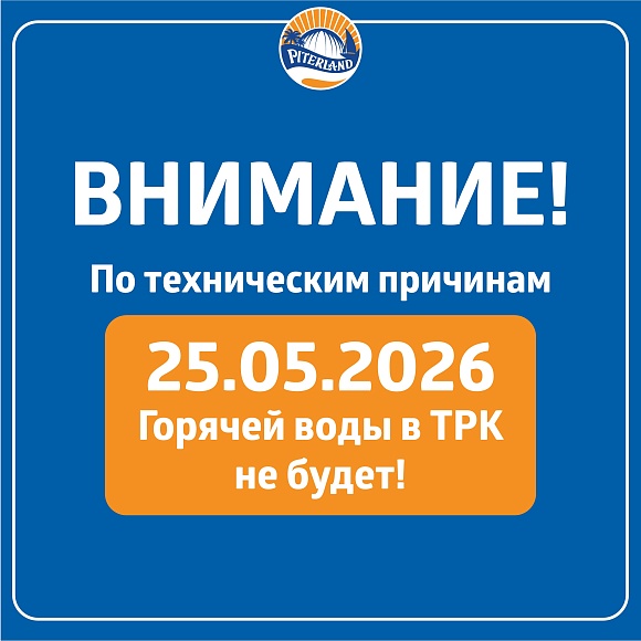 Важная информация для посетителей ТРК «Питерлэнд»
