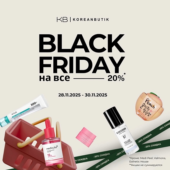Черная пятница в Koreanbutik