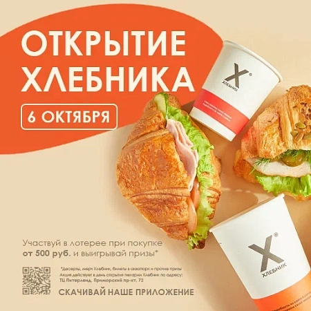 Открытие пекарни "Хлебник" в Питерлэнд!