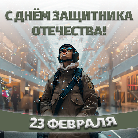 Дорогие мужчины, поздравляем вас с Днем защитника Отечества! 