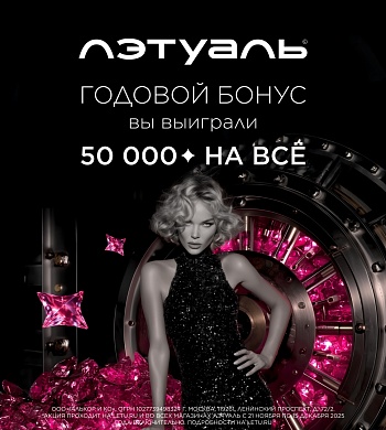 Сенсация!  Впервые ЛЭТУАЛЬ идет ва-банк – 50 000 бонусов уже у тебя на балансе!