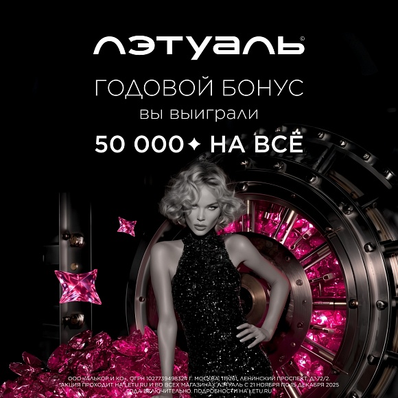 Сенсация!  Впервые ЛЭТУАЛЬ идет ва-банк – 50 000 бонусов уже у тебя на балансе!