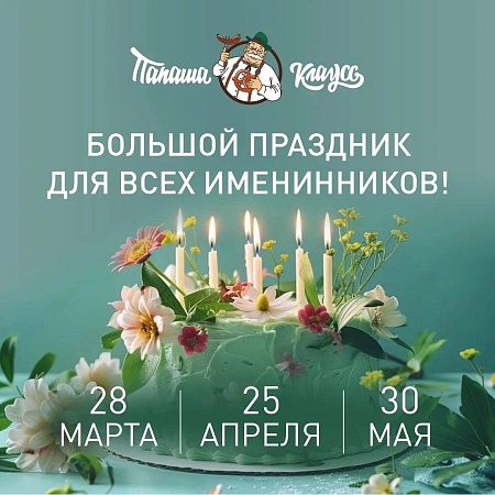 Последняя суббота месяца в «Папаша Клаусс» теперь официально День именинника