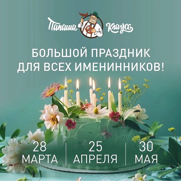 Последняя суббота месяца в «Папаша Клаусс» теперь официально День именинника