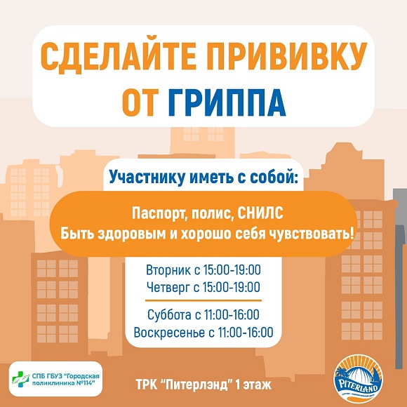Прививка от гриппа и пневмококковой инфекции можно сделать в ТРК «Питерлэнд».